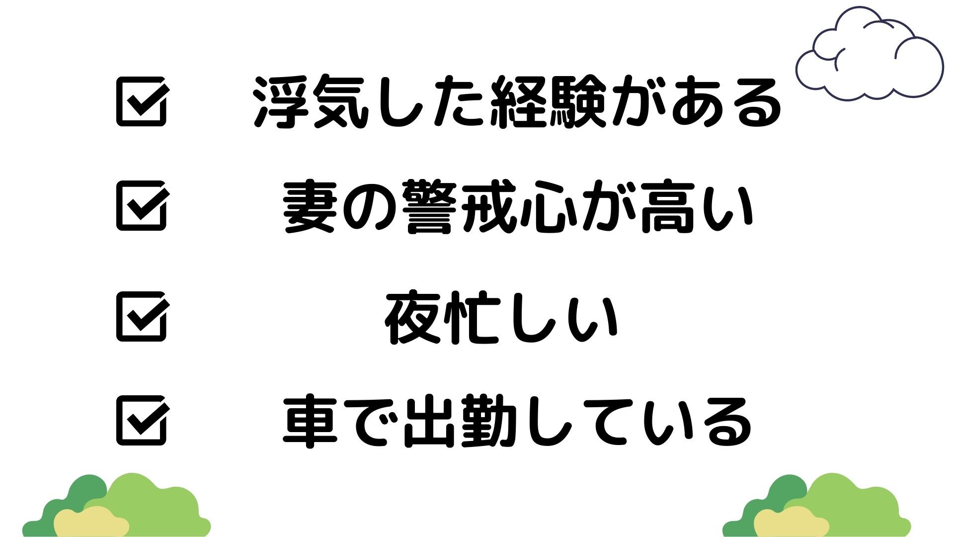 早朝に出勤する旦那が怪しい。。車内や給料をチェックして浮気の有無を確信する方法！